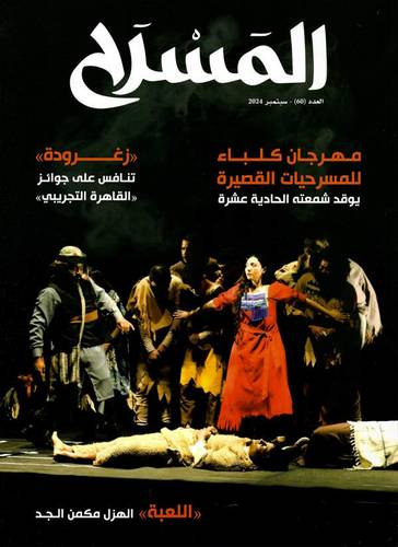 مجلة المسرح ( العدد 60 )