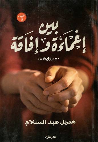 بين إغماءه و إفاقة