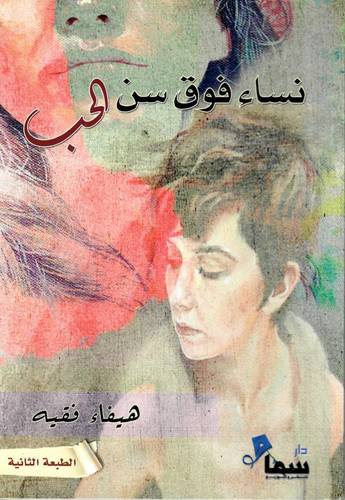 نساء فوق سن الحب
