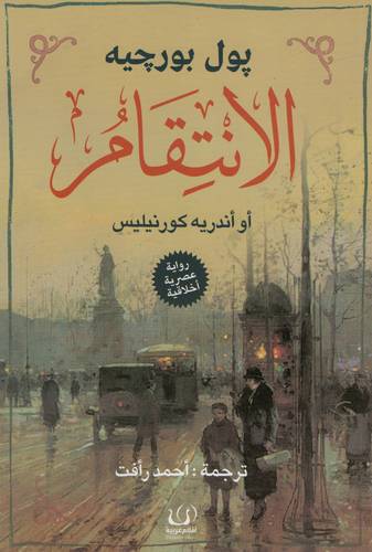الإنتقام