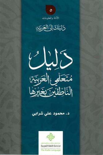 دليل متعلمين العربية الناطقين بغيرها