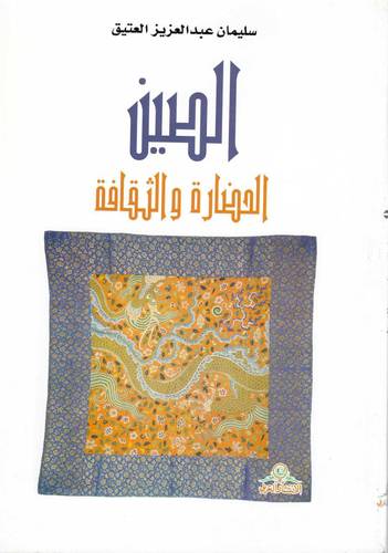 الصين الحضارة والثقافة
