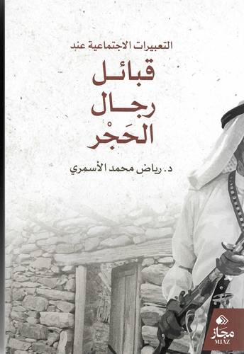 التعبيرات الاجتماعية عند قبائل رجال الحجر