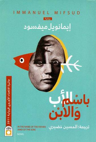 باسم الأب والابن 