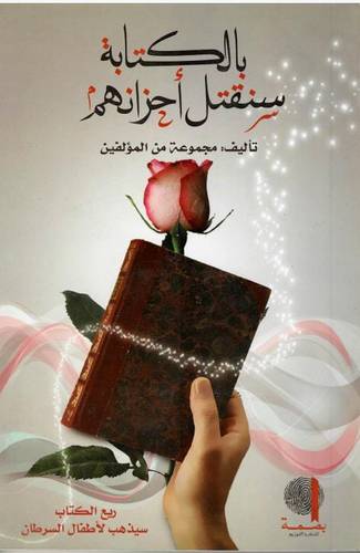 بالكتابة سنقتل أحزانهم
