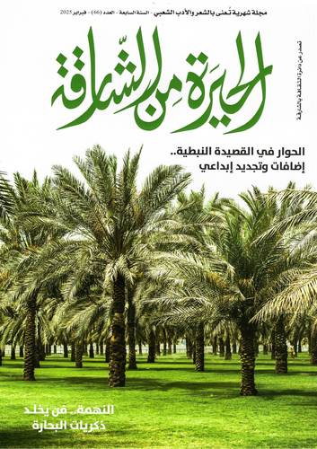 مجلة الحيرة من الشارقة ( العدد 66 )