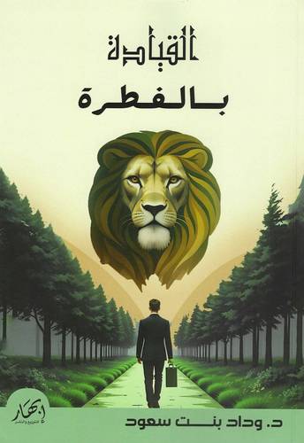 القيادة بالفطرة