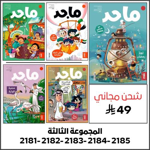 مجموعة رقم 3 ( 5 اعداد من مجلة ماجد )