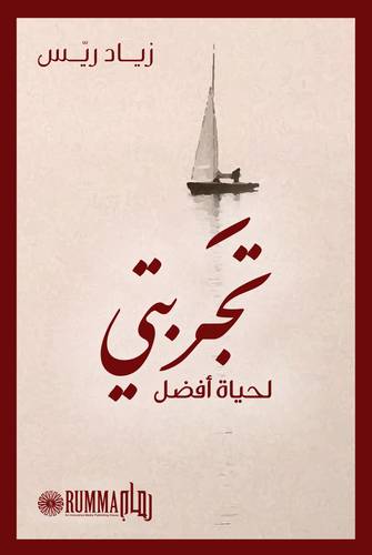 كتاب تجربتي لحياة أفضل