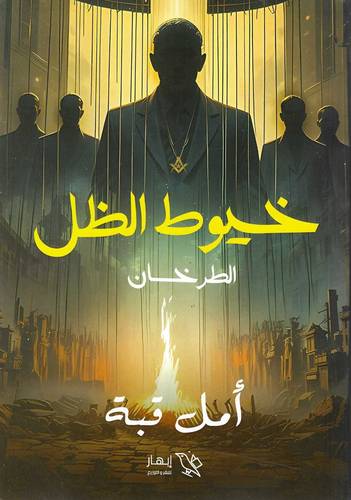 خيوط الظل