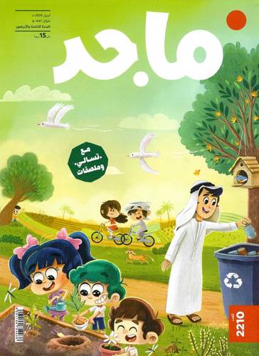 مجلة ماجد ( العدد  2210 )