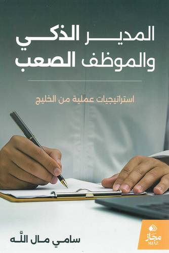 المدير الذكي و الموظف الصعب