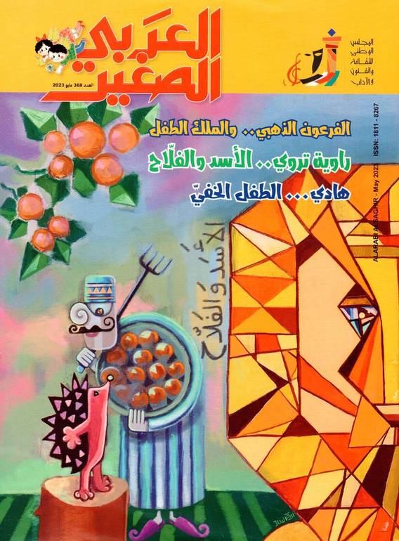 مجلة العربي الصغير ( العدد 368 )