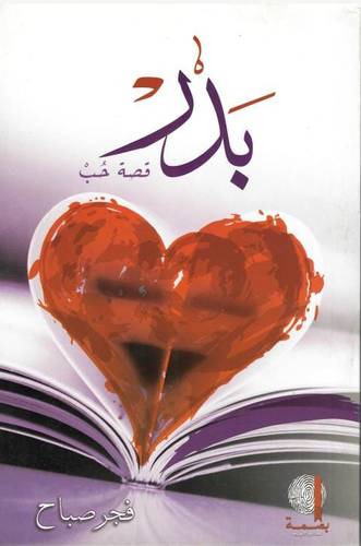 بدر قصة حب