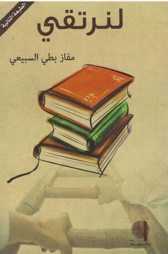 لنرتقي
