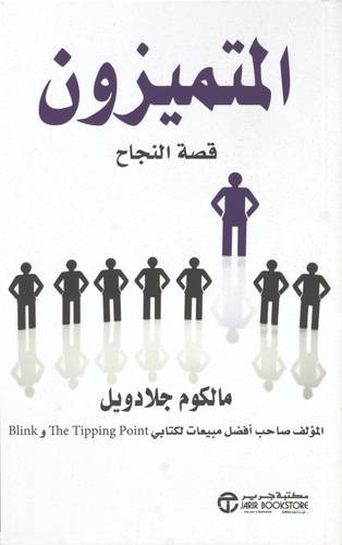 المتميزون قصة النجاح
