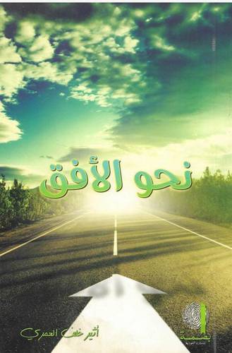 نحو الأفق