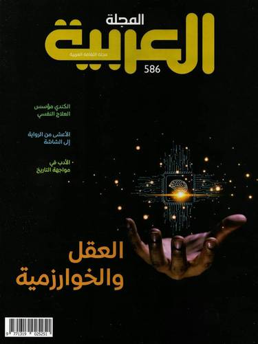 مجلة العربية ( العدد 586 )