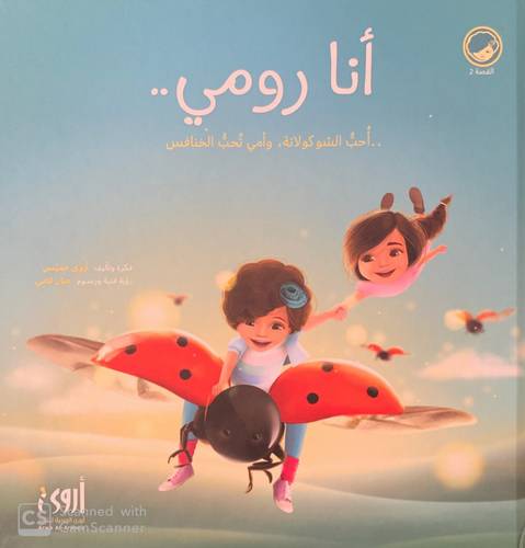 أنا رومي... أحب الشـوكولاته... وأمي تحب الخنافس