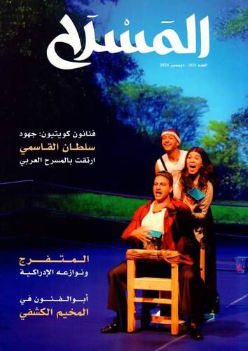 مجلة المسرح ( العدد 63 )
