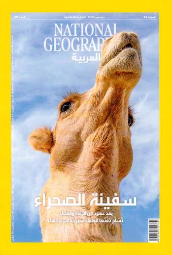 مجلة ناشيونال جيوغرافيك العربية - ديسمبر 2024