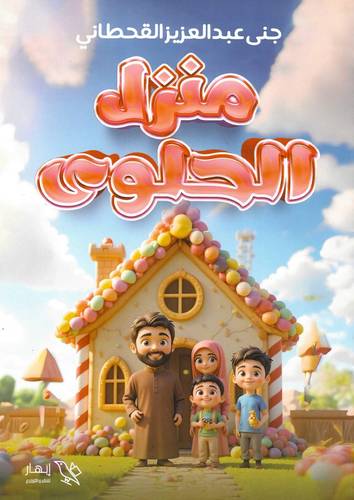 منزل الحلوى