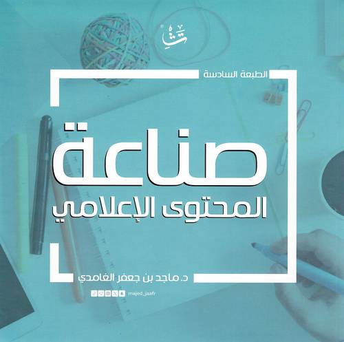 صناعة المحتوى الإعلامي