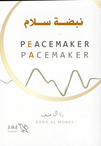 نبضة سلام