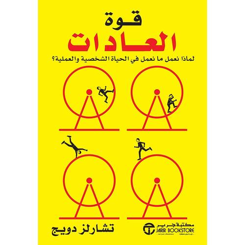 قوة العادات لماذا نعمل ما نعمل في الحياة الشخصية والعملية؟