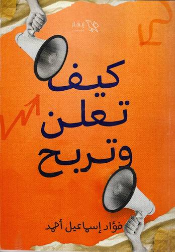 كيف تعلن وتربح