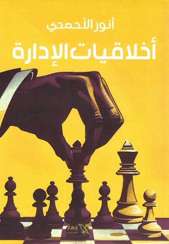 أخلاقيات الإدارة