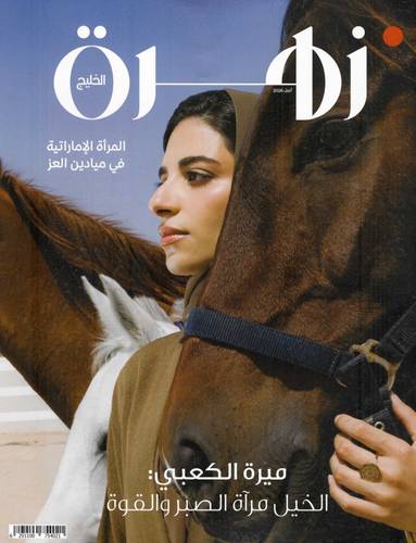 مجلة زهرة الخليج ( العدد 2203 )