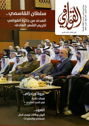 مجلة القوافي ( العدد 66 )