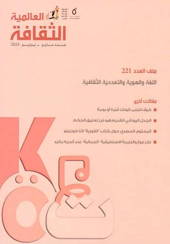 مجلة الثقافة العالمية - اللغة والهوية والتعددية الثقافية  ( 221 )