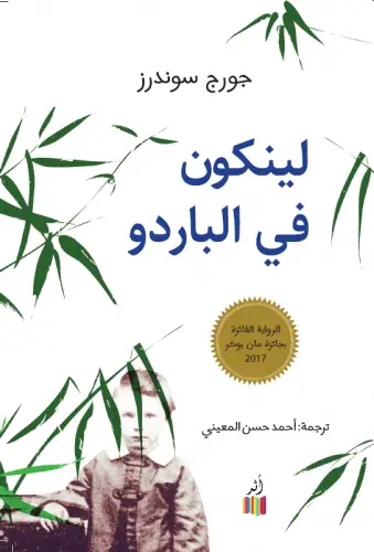 لينكون في البارود