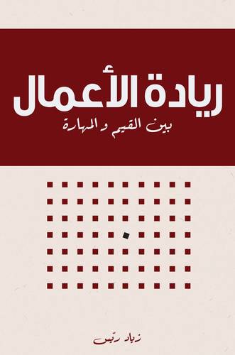 كتاب ريادة الأعمال بين القيم والمهارة
