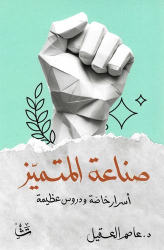 صناعة المتميز