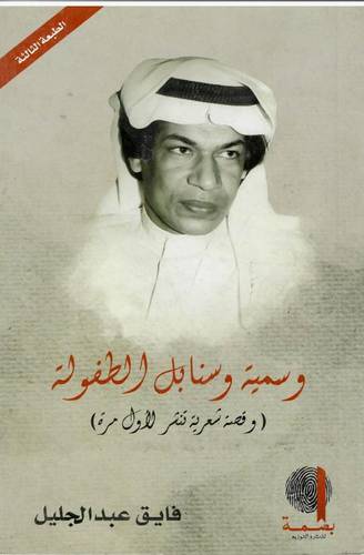 وسيمة وسنابل الطفولة