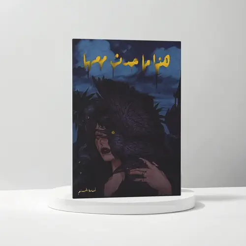 هذا ما حدث معها (أزرق)
