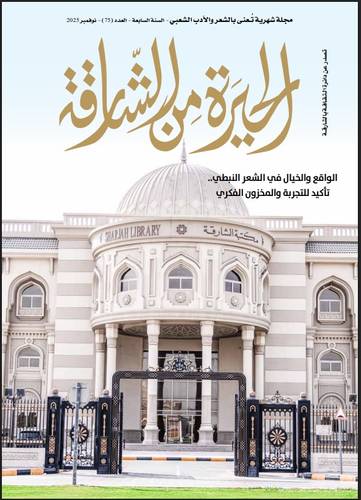 مجلة الحيرة من الشارقة ( العدد 75)