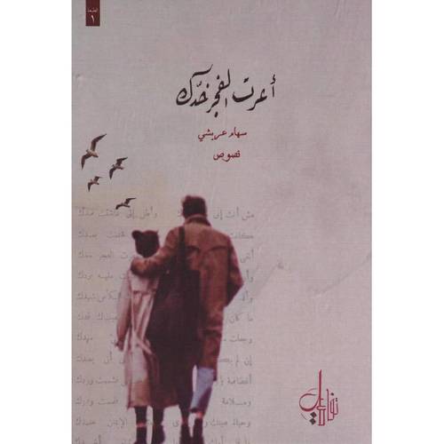 أعرت الفجر خدك
