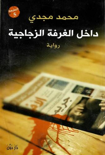 داخل الغرفة الزجاجية