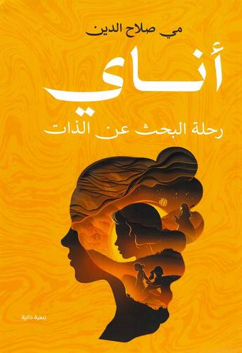 أناي رحلة البحث عن الذات