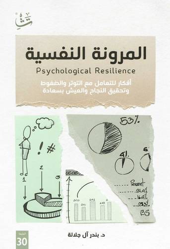 المرونة النفسية