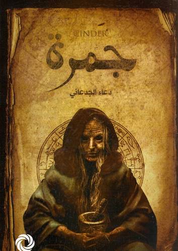 جمرة