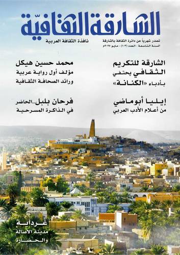 مجلة الشارقة الثقافية ( العدد 103 )