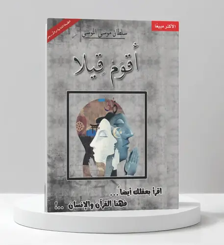 اقوم قيلا