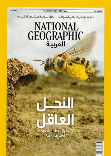 مجلة ناشيونال جيوغرافيك العربية - مايو 2026
