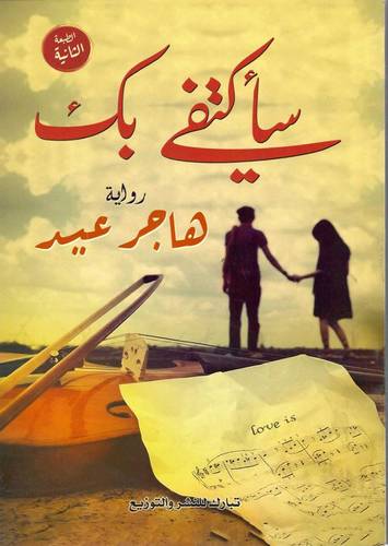 ساكتفي بك