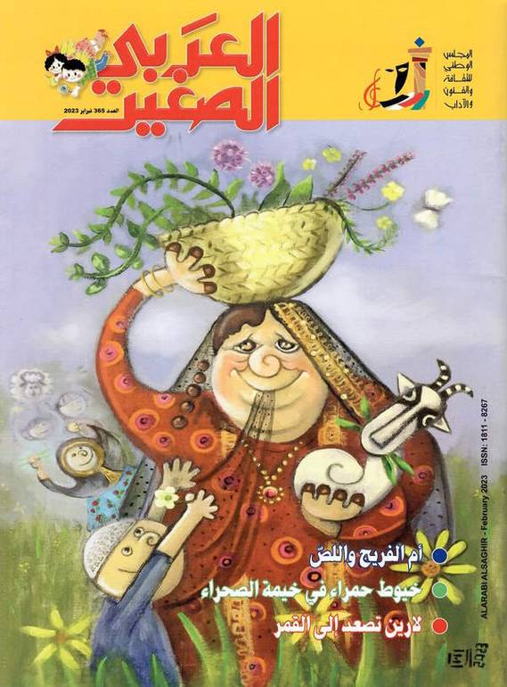 مجلة العربي الصغير ( العدد 365 )